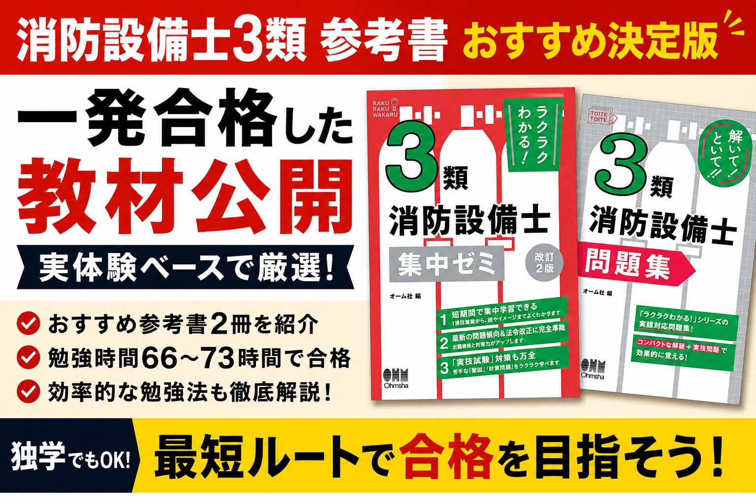 消防設備士3類参考書おすすめ決定版｜一発合格した教材公開