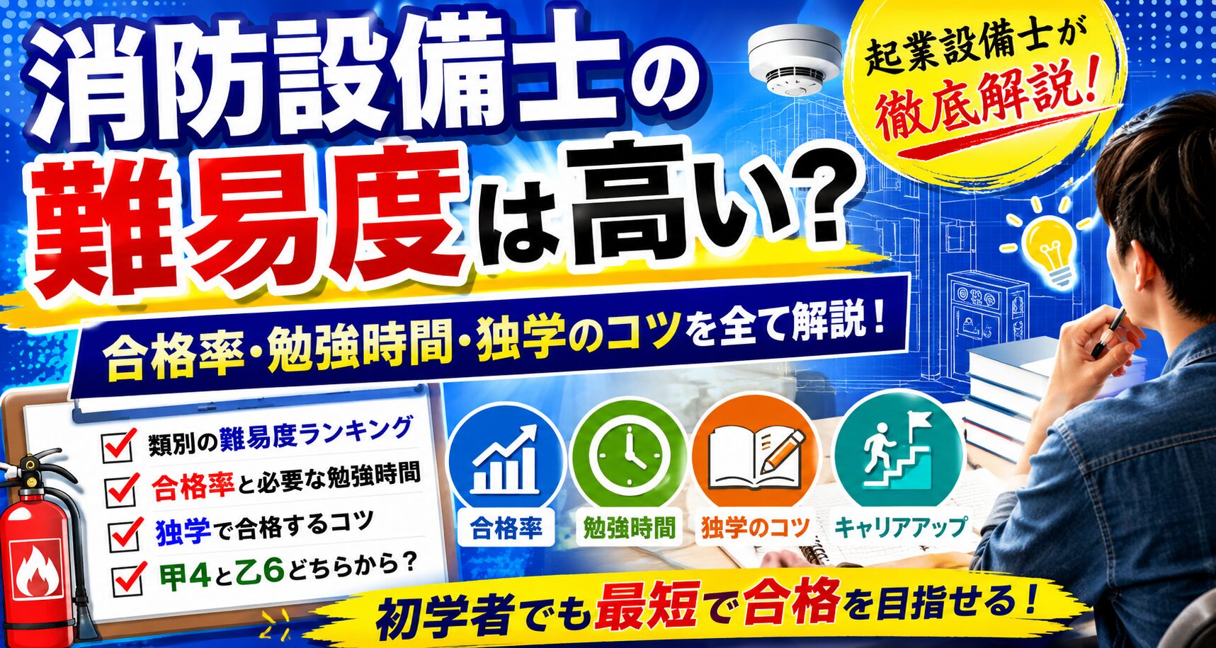 消防設備士の難易度は高い？合格率・勉強時間・独学のコツを起業設備士が徹底解説